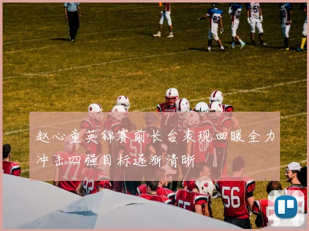 赵心童英锦赛前长台表现回暖全力冲击四强目标逐渐清晰