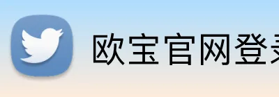 欧宝官网登录入口 Logo